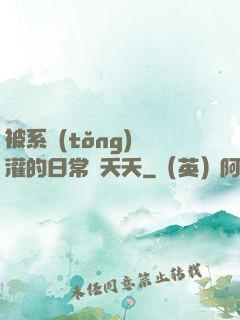 被系統(tǒng)澆灌的日常蘇夭夭